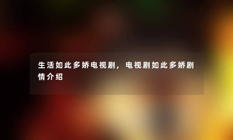 生活如此多娇电视剧,电视剧如此多娇剧情