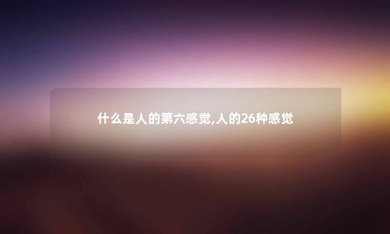什么是人的第六感觉,人的26种感觉