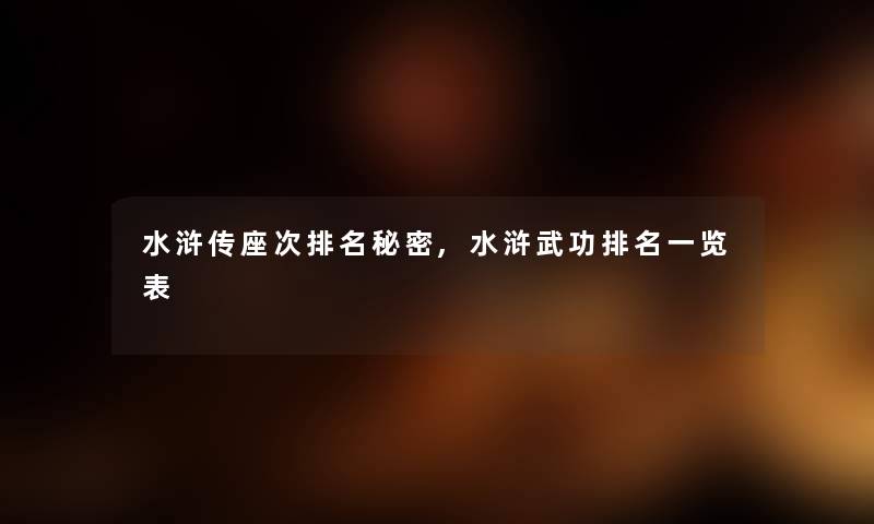 水浒传座次推荐秘密,水浒武功推荐一览表