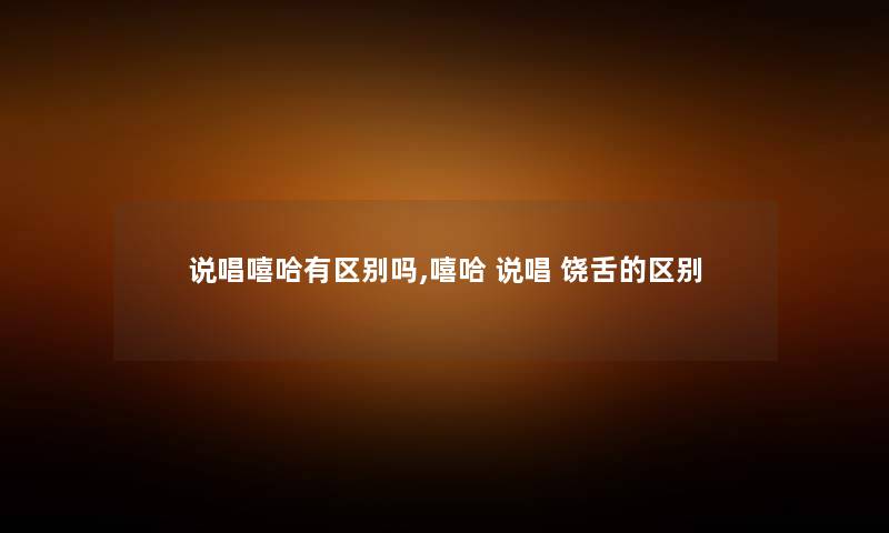 说唱嘻哈有区别吗,嘻哈 说唱 饶舌的区别