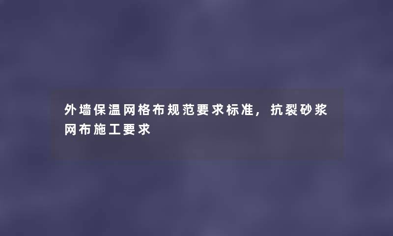 外墙保温网格布规范要求标准,抗裂砂浆网布施工要求