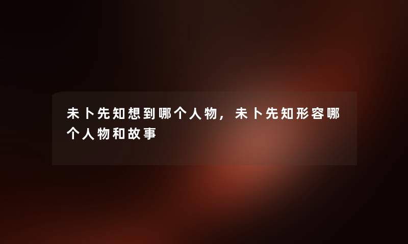 未卜先知想到哪物,未卜先知形容哪物和故事