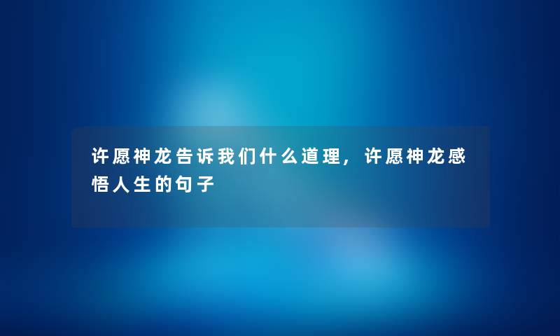 许愿神龙告诉我们什么道理,许愿神龙感悟人生的句子