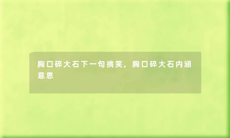 胸口碎大石下一句搞笑,胸口碎大石内涵意思