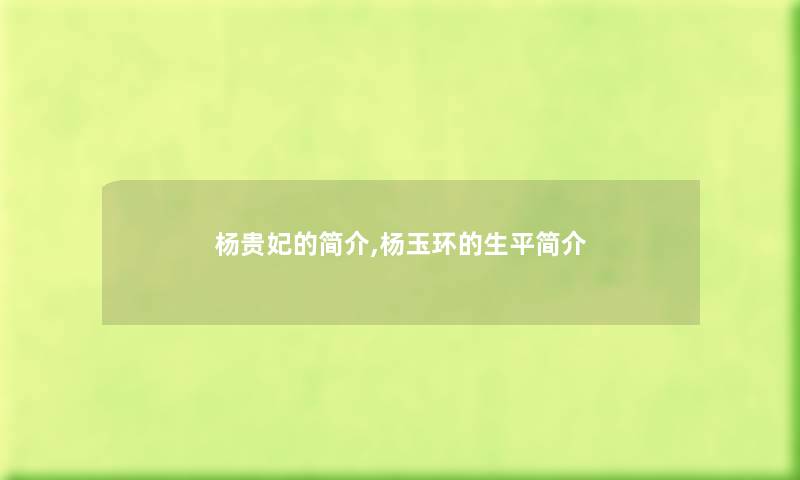 杨贵妃的,杨玉环的生平