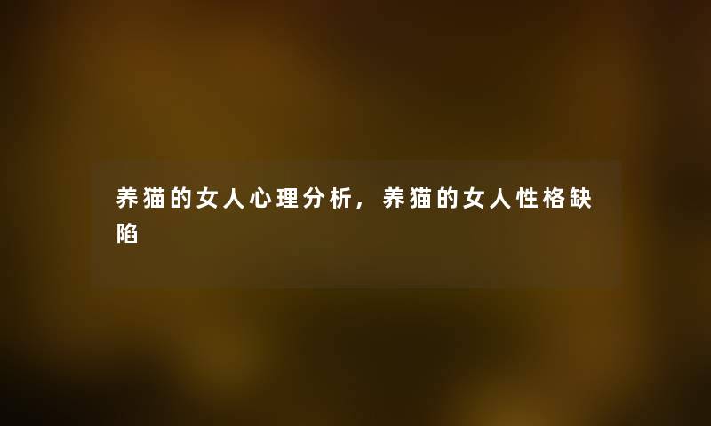 养猫的女人心理分析,养猫的女人性格缺陷