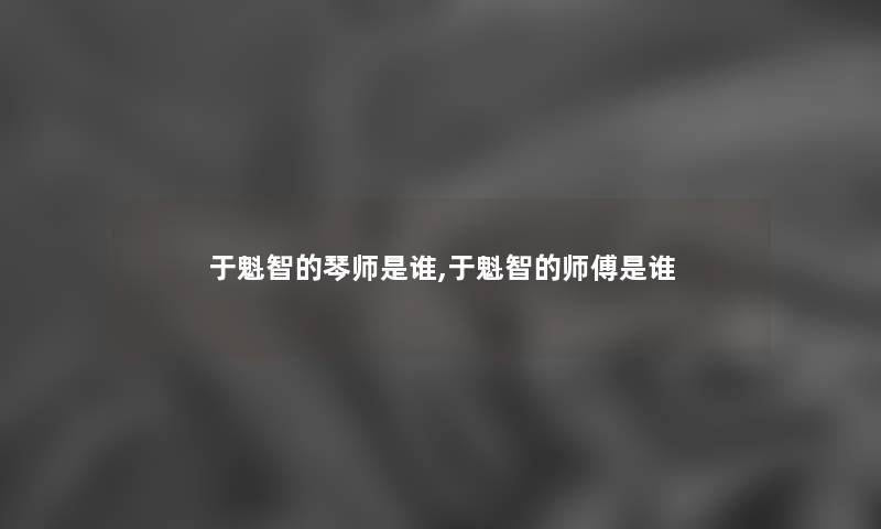 于魁智的琴师随笔,于魁智的师傅随笔