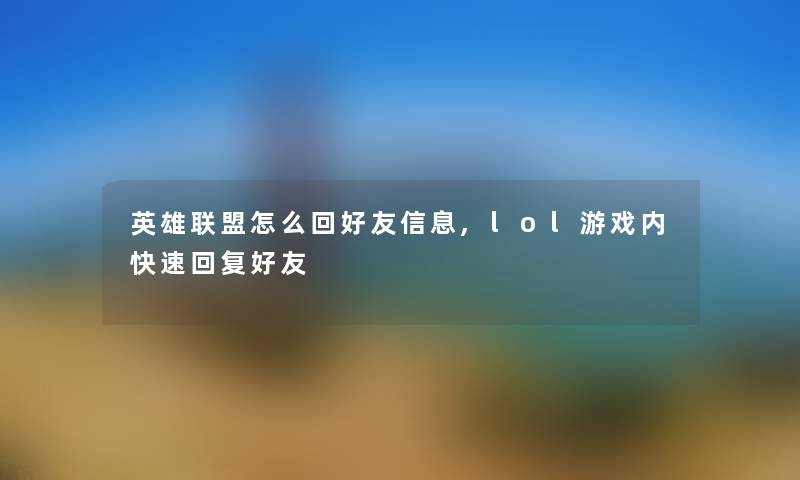 英雄联盟怎么回好友,lol游戏内快速回复好友