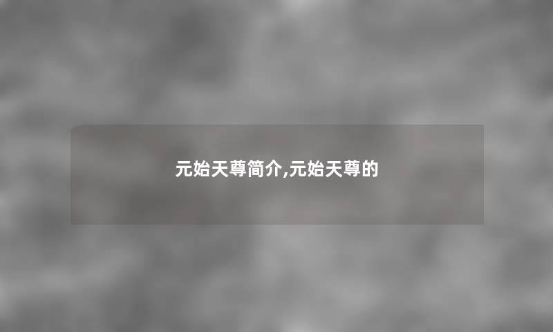 元始天尊,元始天尊的