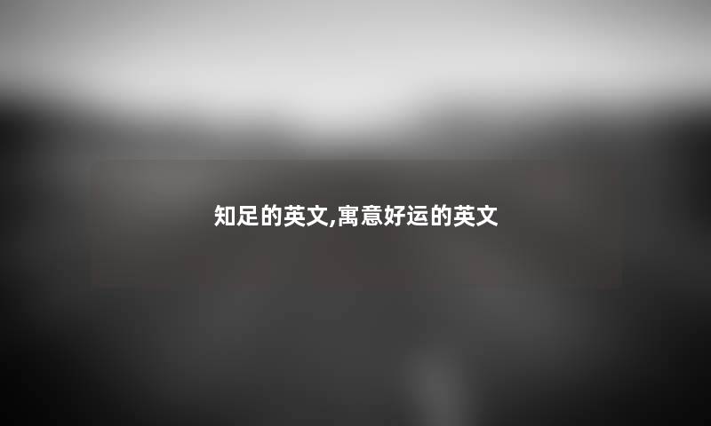 知足的英文,寓意好运的英文