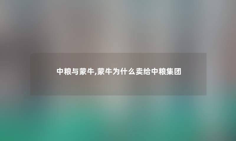 中粮与蒙牛,蒙牛为什么卖给中粮集团