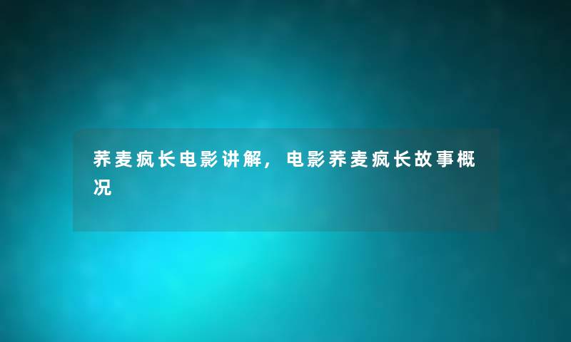 荞麦疯长电影讲解,电影荞麦疯长故事概况