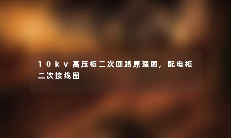 10kv高压柜二次回路原理图,配电柜二次接线图
