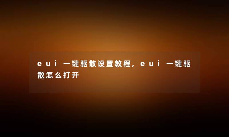 eui一键驱散设置教程,eui一键驱散怎么打开