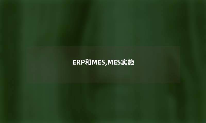 ERP和MES,MES实施