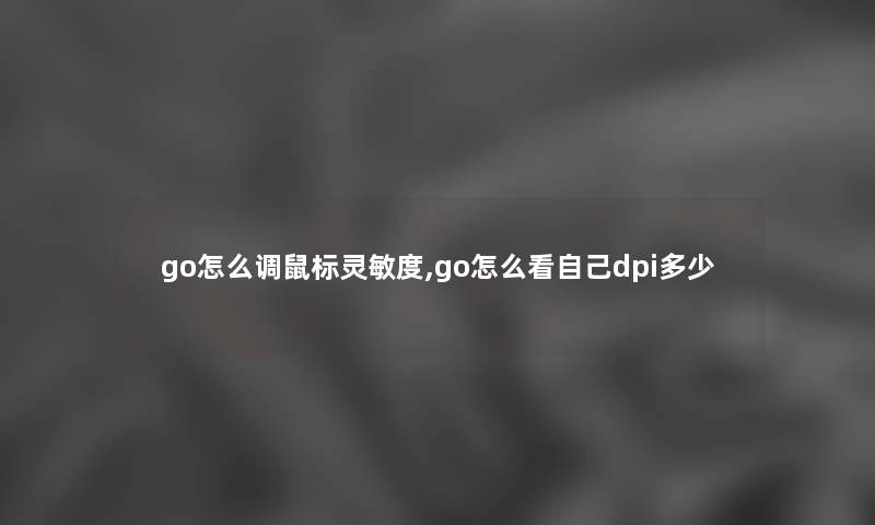 go怎么调鼠标灵敏度,go怎么看自己dpi多少