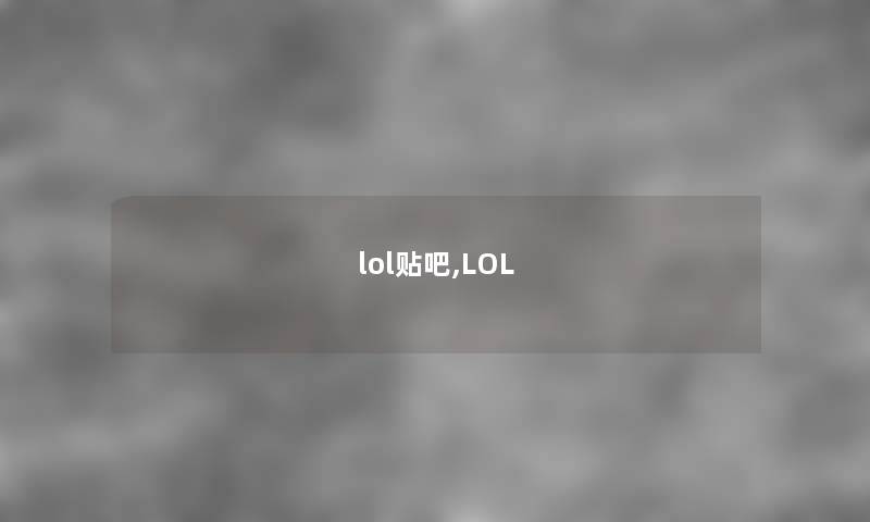 lol贴吧,LOL