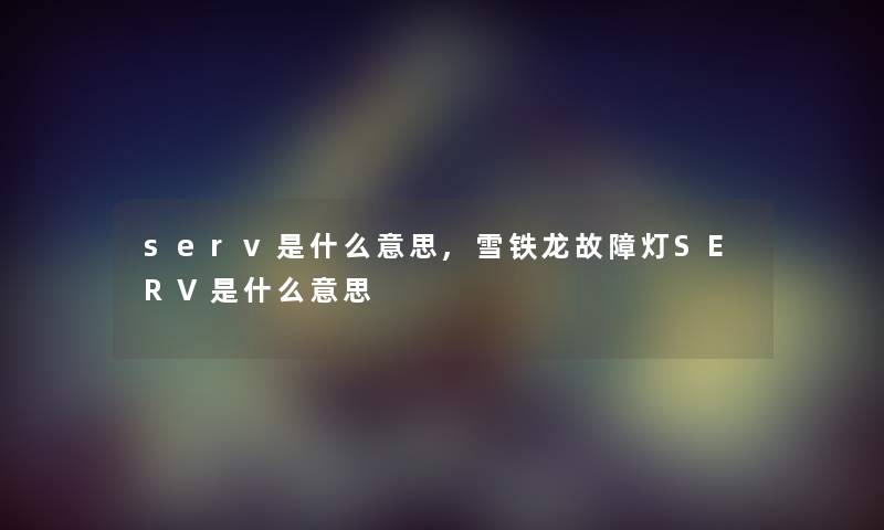serv是什么意思,雪铁龙故障灯SERV是什么意思