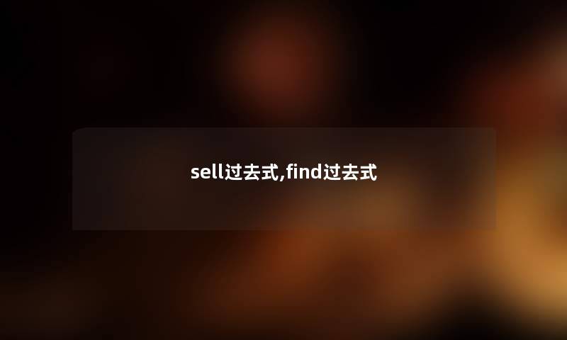 sell过去式,find过去式