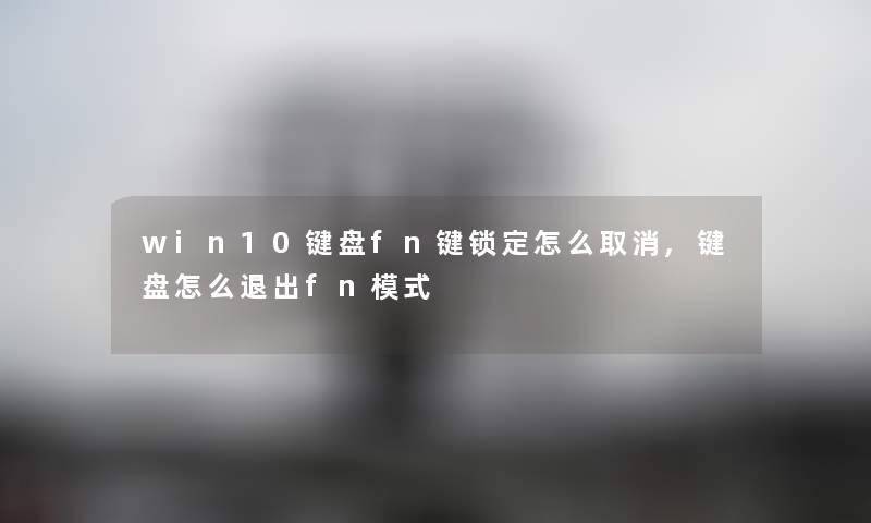 win10键盘fn键锁定怎么取消,键盘怎么退出fn模式