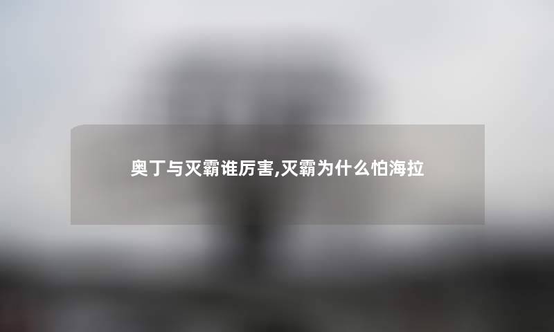 奥丁与灭霸谁厉害,灭霸为什么怕海拉