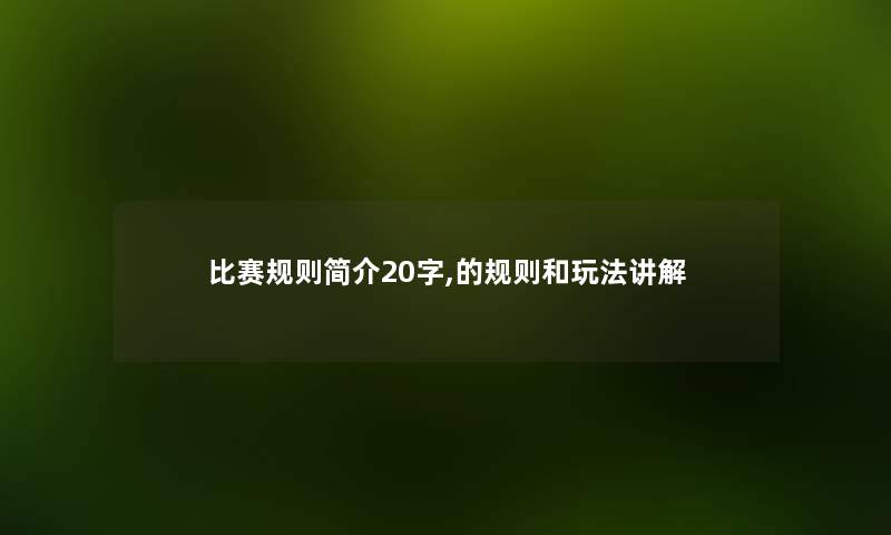 比赛规则20字,的规则和玩法讲解