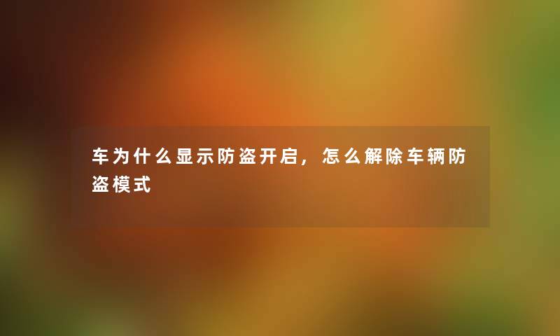 车为什么显示防盗开启,怎么解除车辆防盗模式