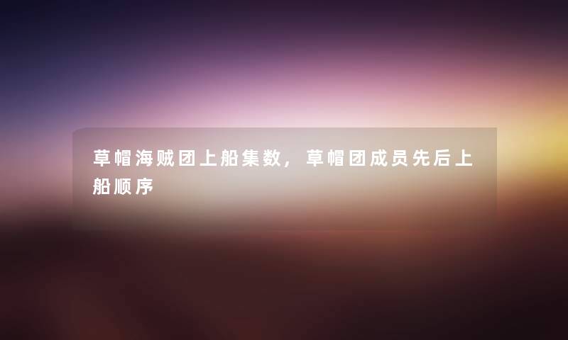 草帽海贼团上船集数,草帽团成员先后上船顺序