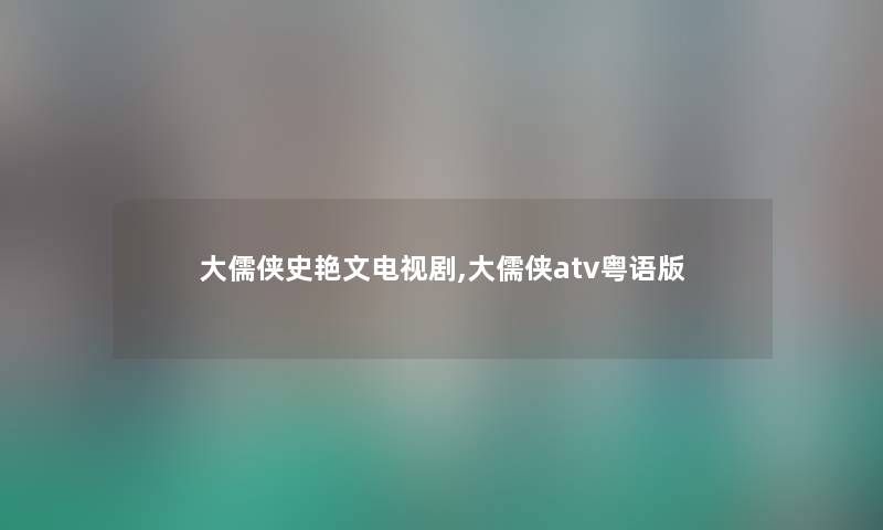 大儒侠史艳文电视剧,大儒侠atv粤语版