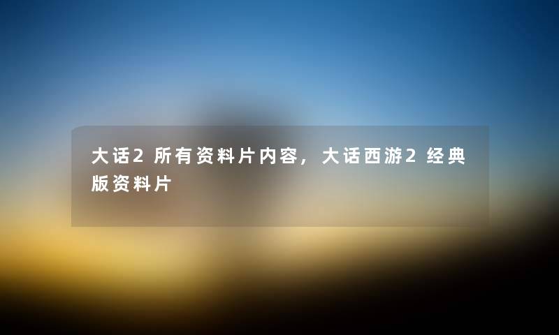 大话2所有片内容,大话西游2经典版片