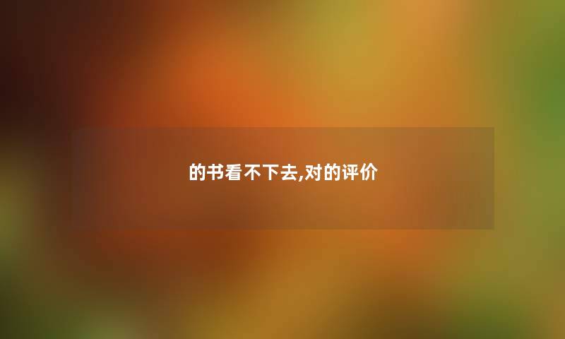 的书看不下去,对的评价