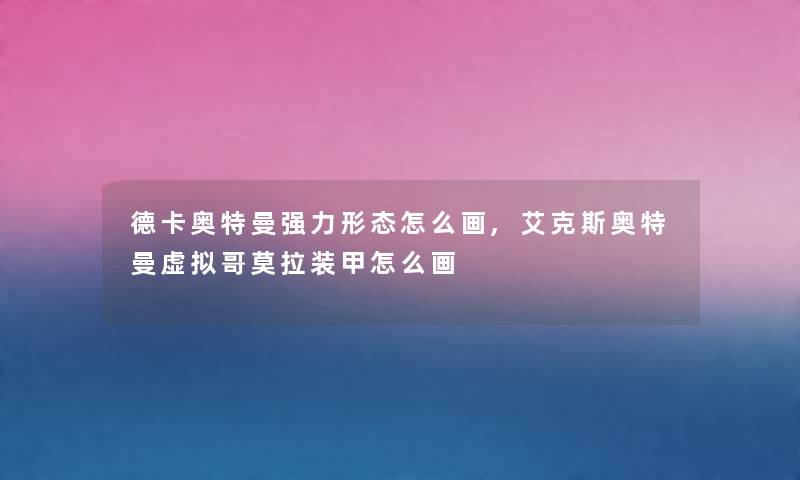 德卡奥特曼强力形态怎么画,艾克斯奥特曼虚拟哥莫拉装甲怎么画