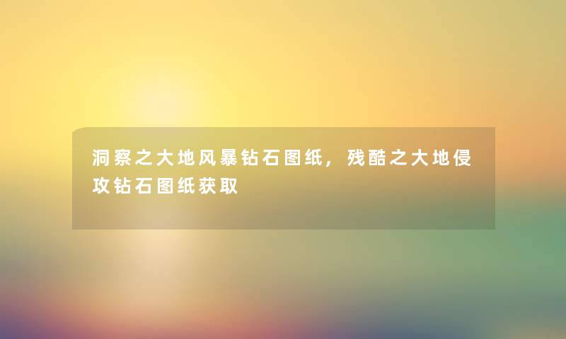 洞察之大地风暴钻石图纸,残酷之大地侵攻钻石图纸获取