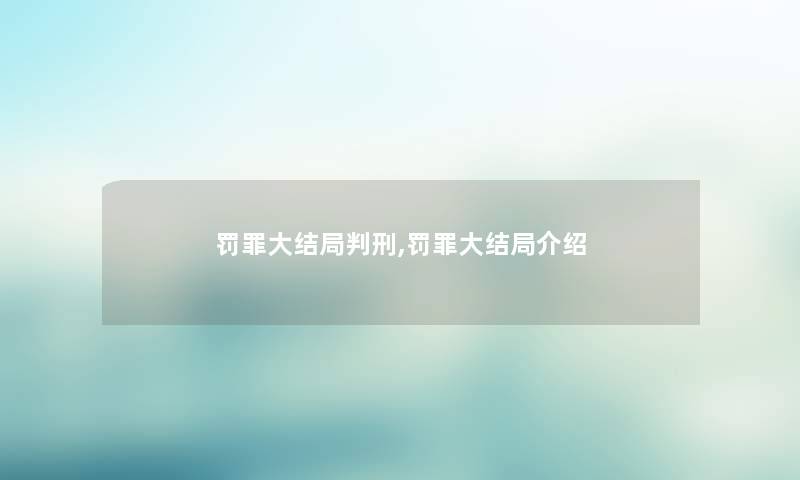 罚罪大结局,罚罪大结局