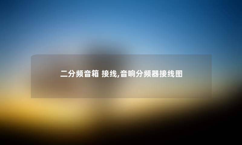 二分频音箱 接线,音响分频器接线图