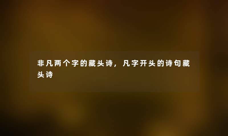 非凡两个字的藏头诗,凡字开头的诗句藏头诗