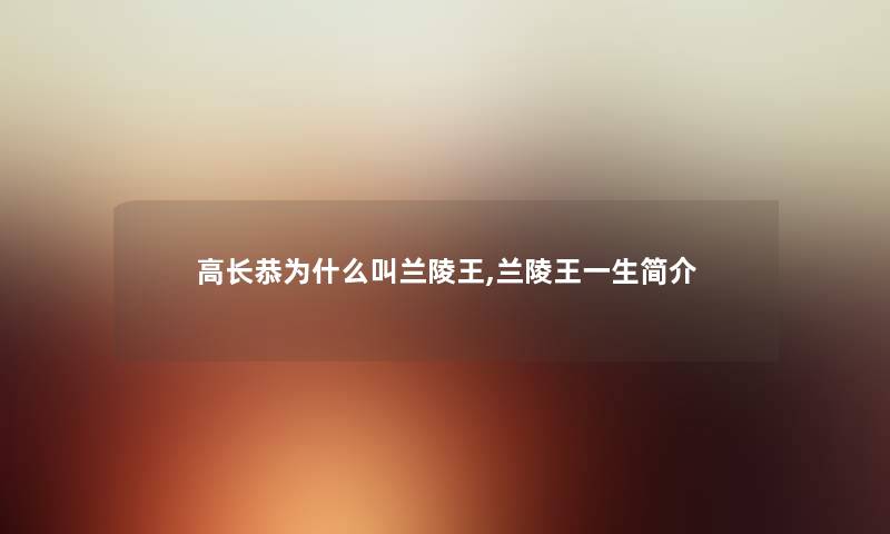 高长恭为什么叫兰陵王,兰陵王一生