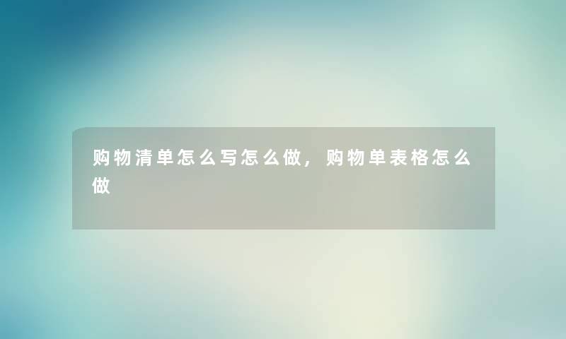 购物清单怎么写怎么做,购物单表格怎么做