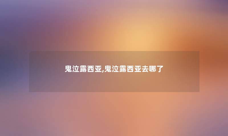 鬼泣露西亚,鬼泣露西亚去哪了