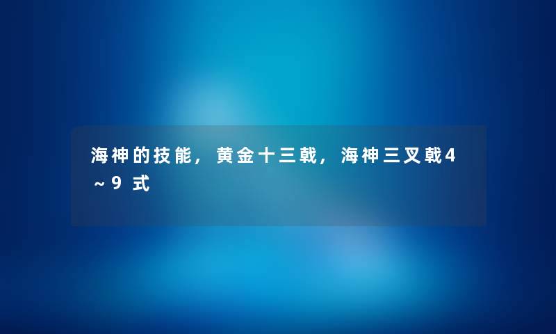 海神的技能,黄金十三戟,海神三叉戟4~9式