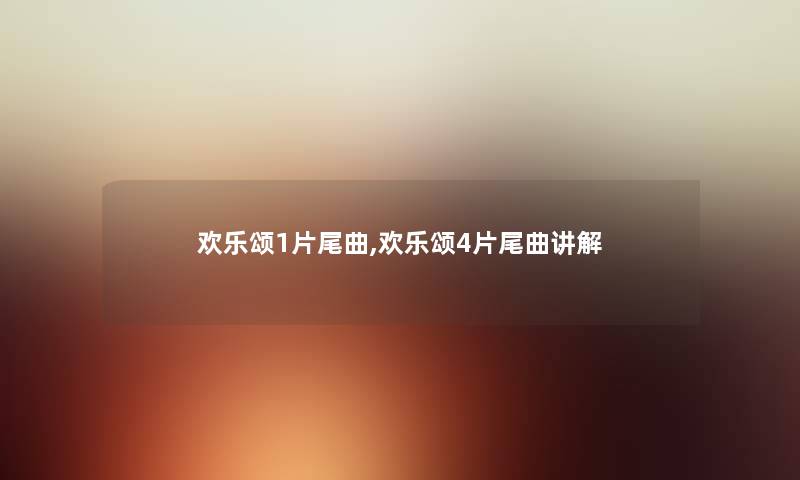 欢乐颂1片尾曲,欢乐颂4片尾曲讲解