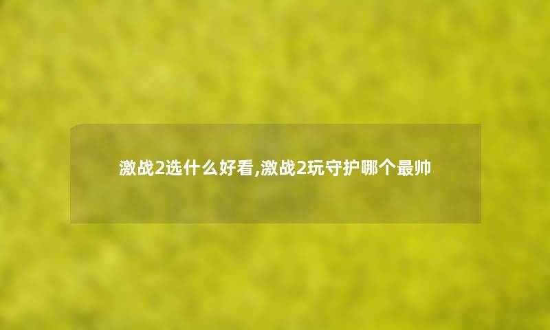 激战2选什么好看,激战2玩守护哪个帅