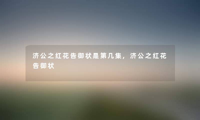 济公之红花告御状是第几集,济公之红花告御状