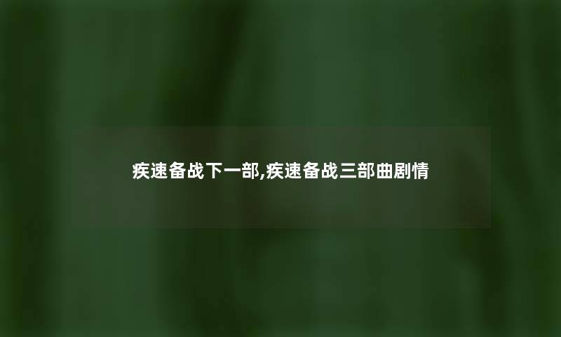 疾速备战下一部,疾速备战三部曲剧情