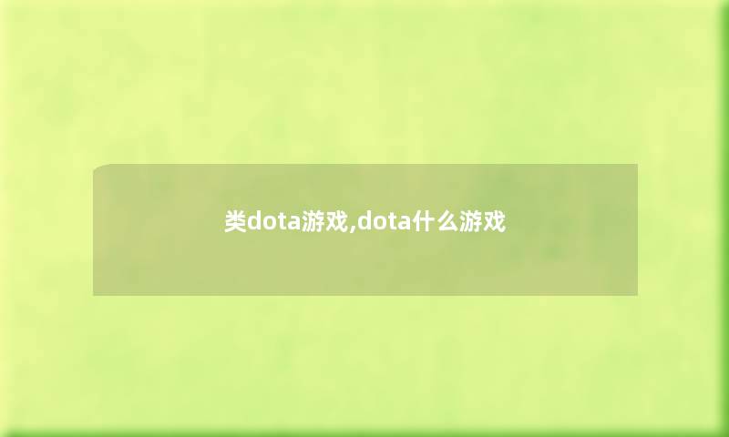 类dota游戏,dota什么游戏