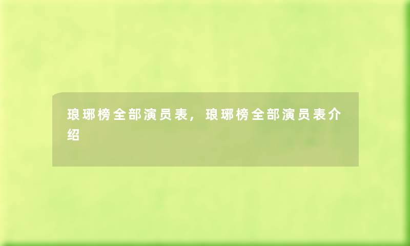 琅琊榜随笔的演员表,琅琊榜随笔的演员表