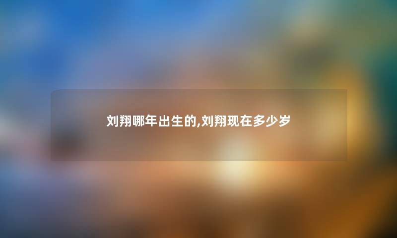 刘翔哪年出生的,刘翔现在多少岁