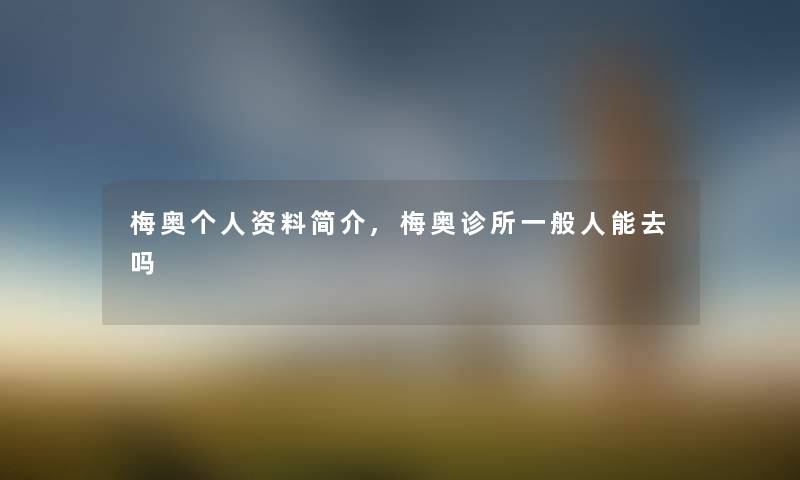 梅奥,梅奥诊所一般人能去吗
