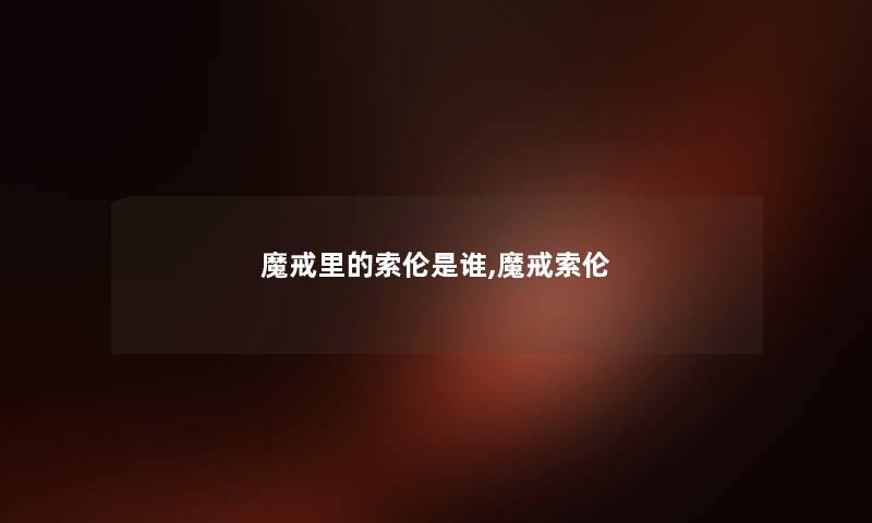 魔戒里的索伦是谁,魔戒索伦 魔戒里的索伦是谁,魔戒索伦