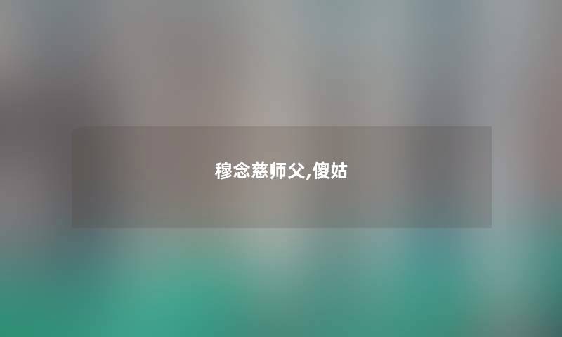 穆念慈师父,傻姑
